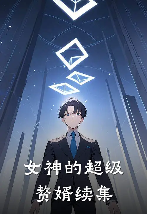 女神的超级赘婿续集