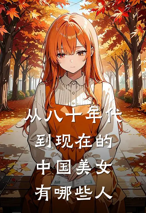 从八十年代到现在的中国美女有哪些人