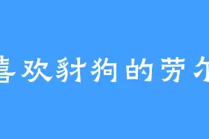 喜欢豺狗的劳尔