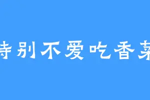 特别不爱吃香菜