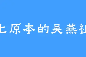 上原本的吴燕祖