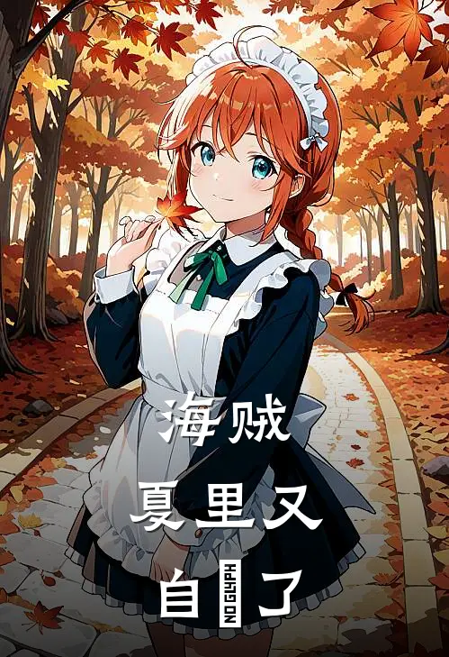 海贼：夏里又自殺了夏里路飞免费小说完整版_完结版小说阅读海贼：夏里又自殺了(夏里路飞)