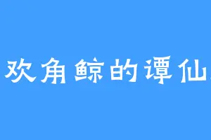 喜欢角鲸的谭仙师