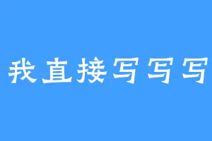 我直接写写写