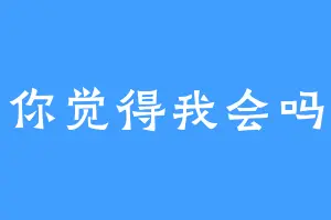 你觉得我会吗