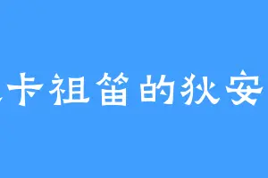 喜欢卡祖笛的狄安娜兽