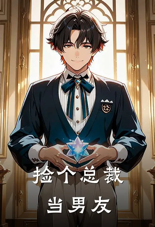 捡个总裁当男友