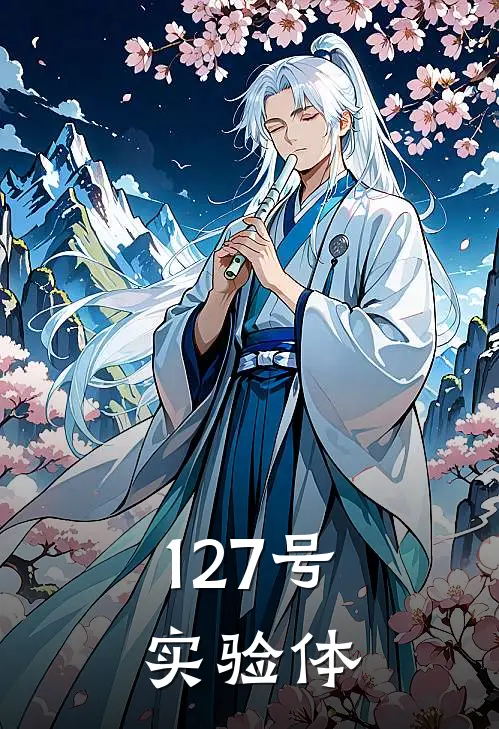 127号实验体
