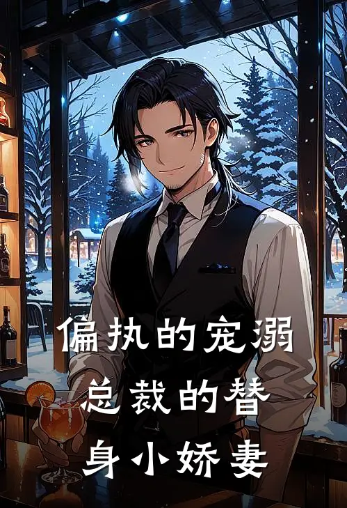 偏执的宠溺：总裁的替身小娇妻林晚傅沉舟免费小说免费阅读_推荐完结小说偏执的宠溺：总裁的替身小娇妻(林晚傅沉舟)