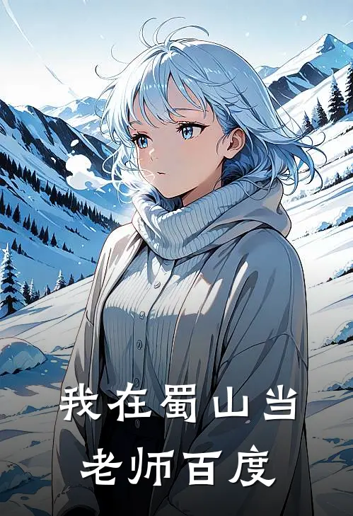 我在蜀山当老师百度