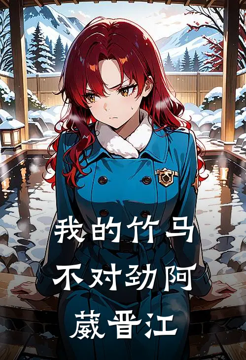 我的竹马不对劲阿葳晋江