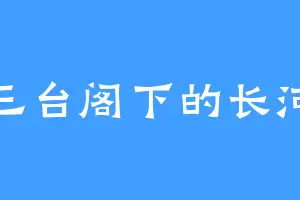 三台阁下的长河