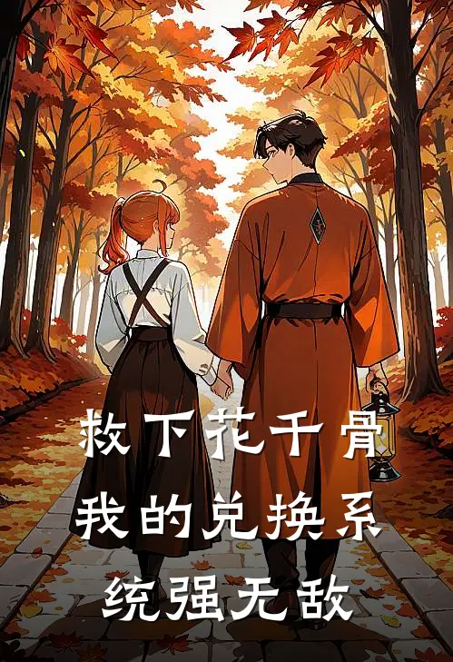 救下花千骨：我的兑换系统强无敌