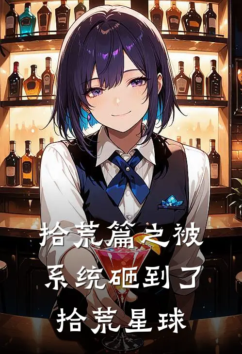 拾荒篇之被系统砸到了拾荒星球