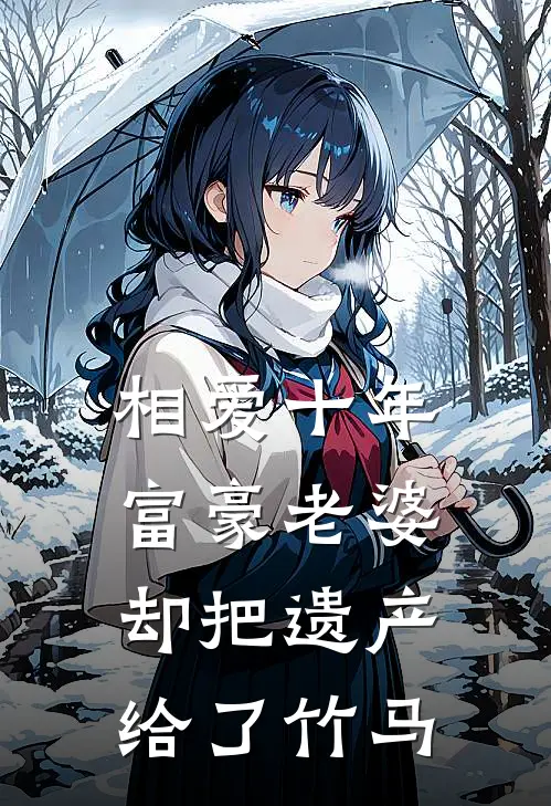 相爱十年，富豪老婆却把遗产给了竹马