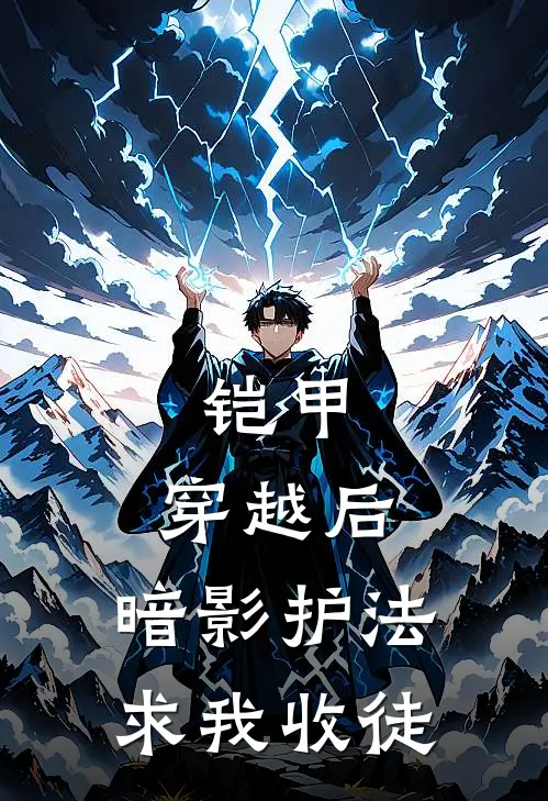 铠甲：穿越后，暗影护法求我收徒苏辰东杉最新完本小说_免费小说大全铠甲：穿越后，暗影护法求我收徒(苏辰东杉)