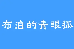 罗布泊的青眼狐狸