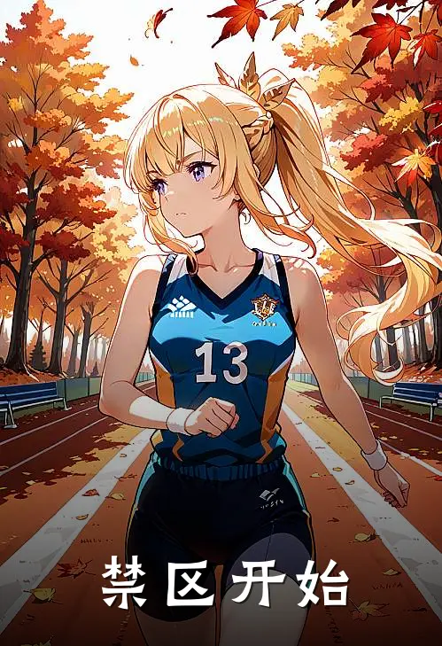 禁区开始