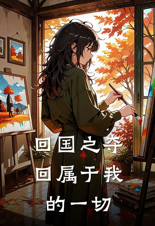 回国之夺回属于我的一切