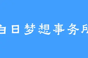 白日梦想事务所
