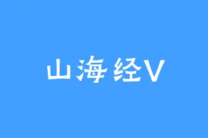 山海经V