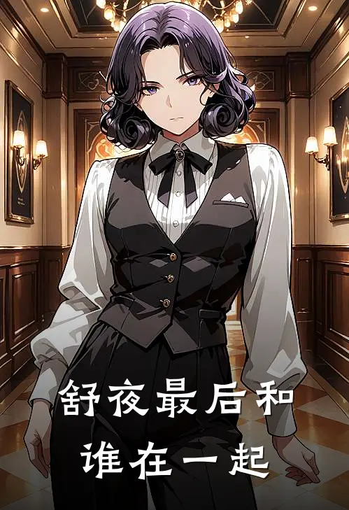 舒夜最后和谁在一起