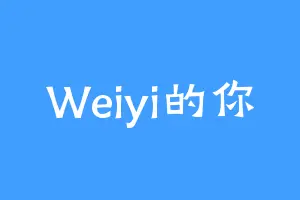 Weiyi的你