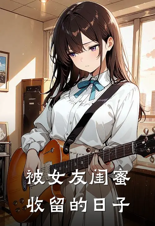 被女友闺蜜收留的日子