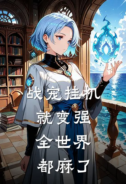 战宠挂机就变强，全世界都麻了