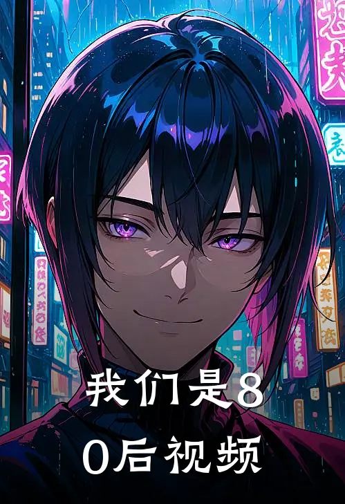 我们是80后视频