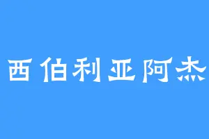 西伯利亚阿杰