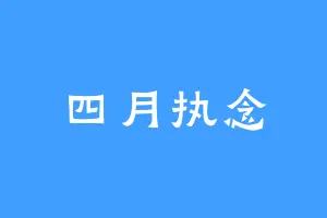 四月执念