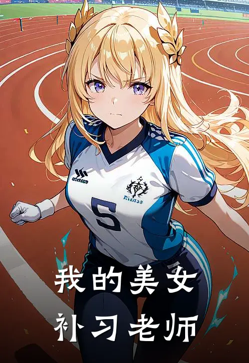 孟无忧汪蕾(我的美女补习老师)全本阅读_孟无忧汪蕾最新热门小说