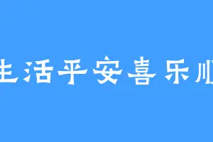 愿生活平安喜乐顺遂