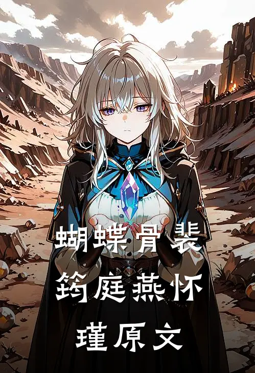 蝴蝶骨裴筠庭燕怀瑾原文