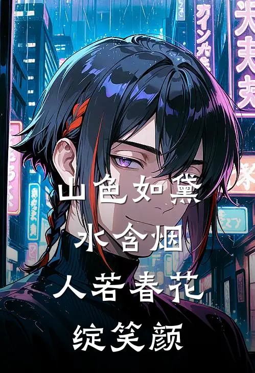 山色如黛水含烟,人若春花绽笑颜