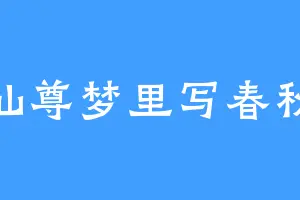 仙尊梦里写春秋