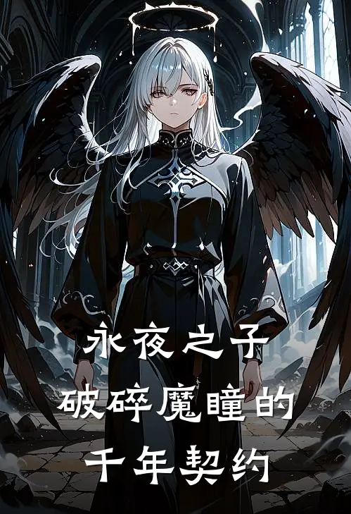 永夜之子：破碎魔瞳的千年契约