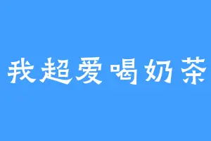 我超爱喝奶茶
