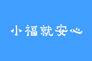 小福就安心