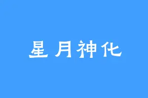 星月神化