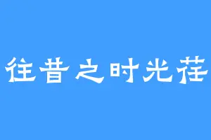 忆往昔之时光荏苒