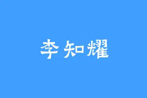李知耀