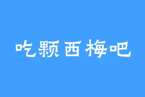吃颗西梅吧