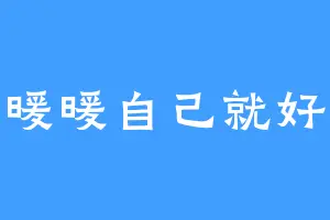暖暖自己就好