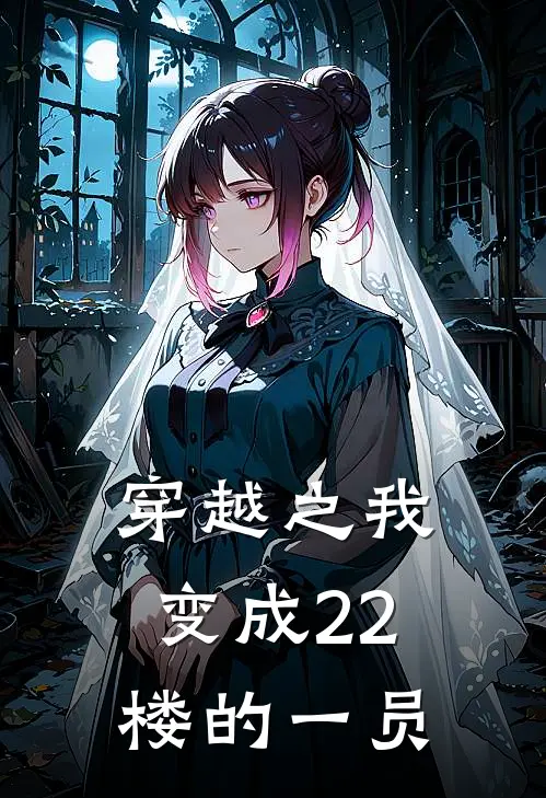 穿越之我变成22楼的一员