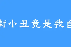 扑街小丑竟是我自己