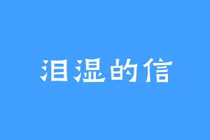 泪湿的信
