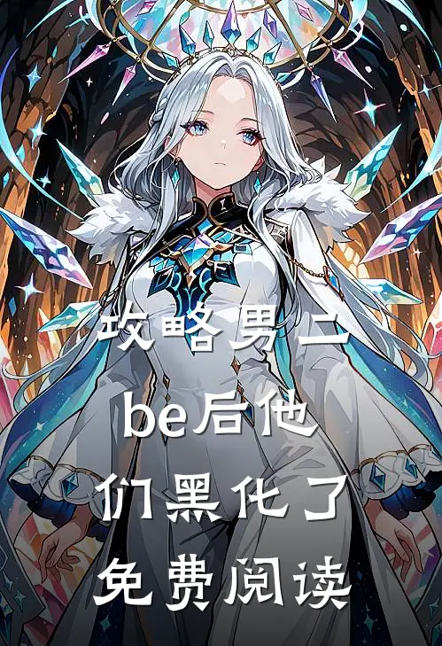 攻略男二be后他们黑化了免费阅读