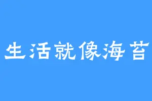 生活就像海苔